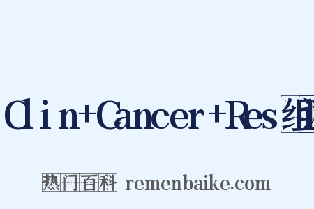 Clin+Cancer+Res组词是什么意思的图片